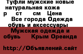 Туфли мужские новые натуральная кожа Arnegi р.44 ст. 30 см › Цена ­ 1 300 - Все города Одежда, обувь и аксессуары » Мужская одежда и обувь   . Крым,Ореанда